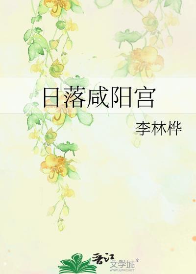 日落鹹陽宮