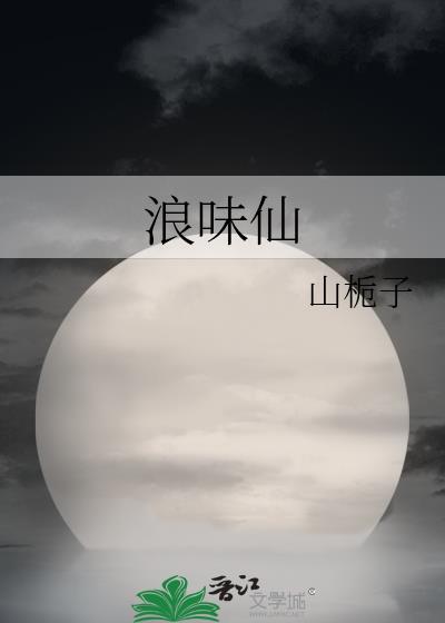 浪味仙