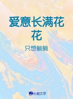 愛意長滿花花