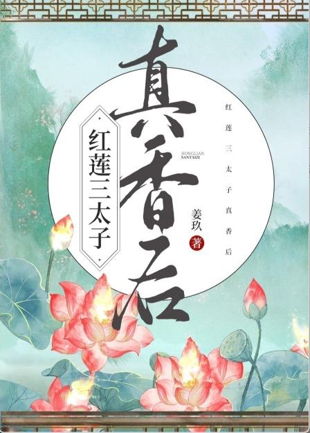 [哪吒]紅蓮三太子真香後