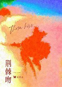 荊棘吻