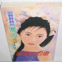 偏愛你的壞