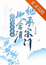 道侶飛升邪神，她含淚繼承宗門