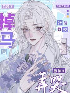 O裝B掉馬後清冷教授被頂A弄哭