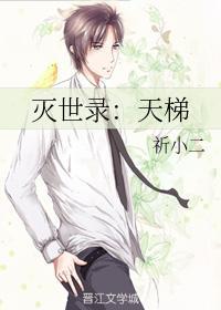 滅世錄：天梯