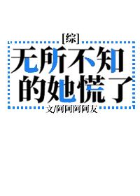 無所不知的她慌了[綜]