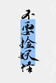 不要随便撿妖怪