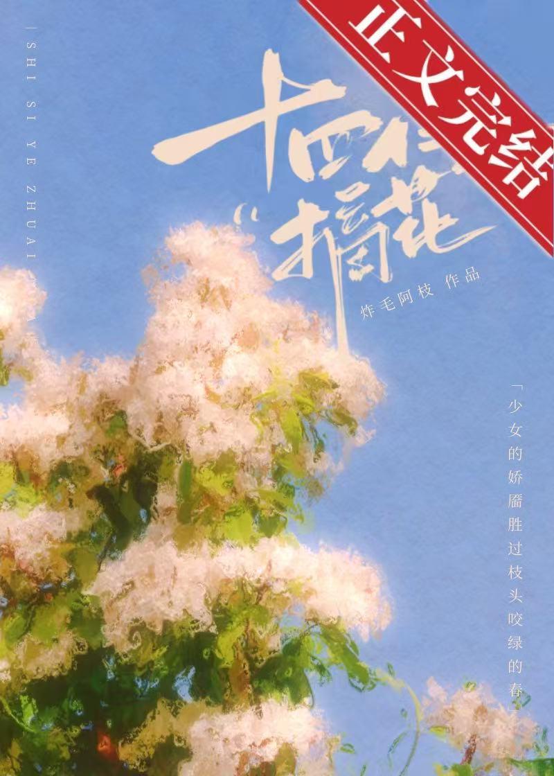 十四夜摘花