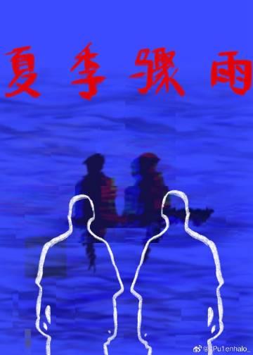 夏季驟雨（刑偵）
