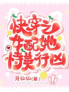 快穿之女配她恃美行兇