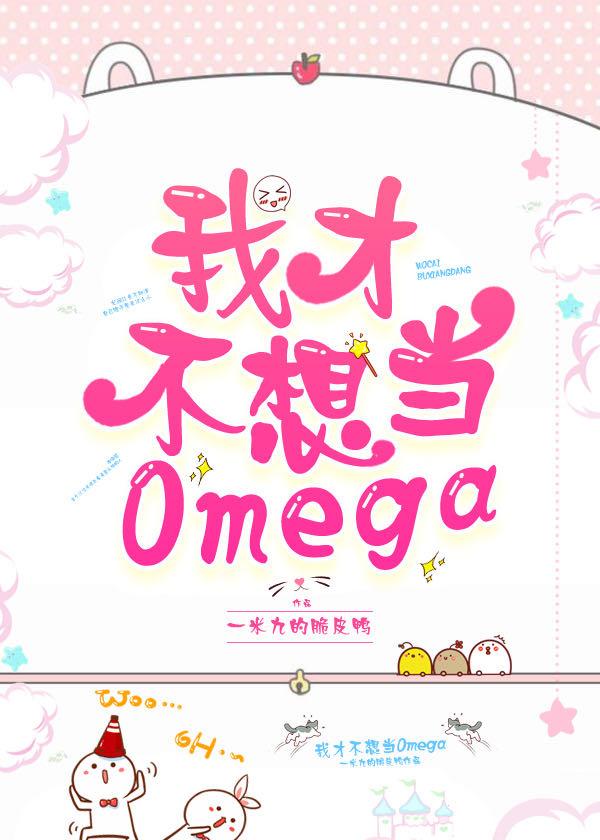 我才不想當Omega