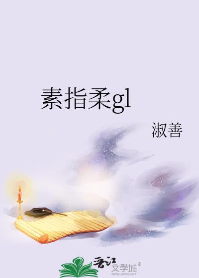 素指柔gl