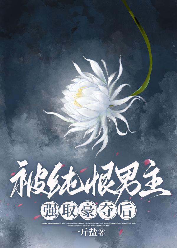 被純恨男主強取豪奪後