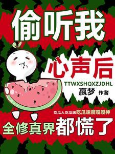 讀心吃大瓜！修真界瓜田裏都是猹