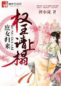 庶女歸來：權王請上榻