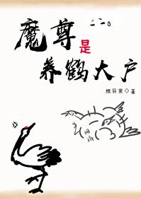 魔尊是養鶴大戶