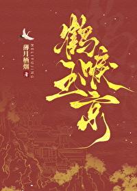 鶴唳玉京