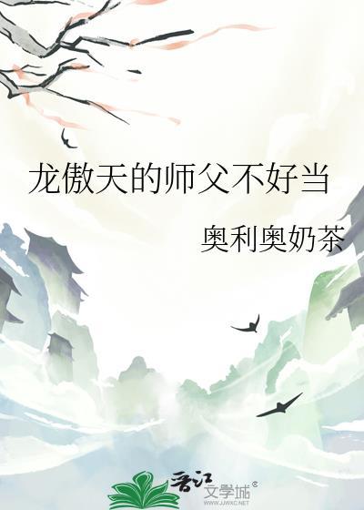 龍傲天的師父不好當