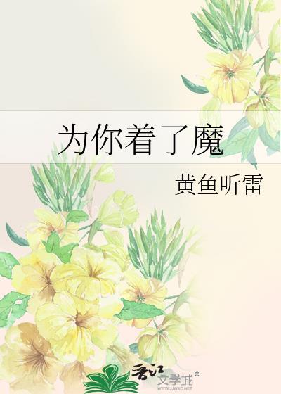 為你着了魔