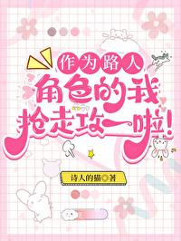 作為路人甲，我搶走攻一啦！