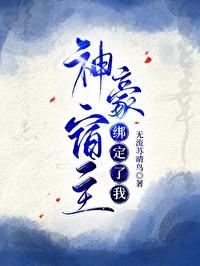 神豪宿主綁定了我