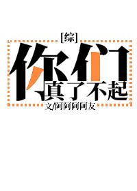 [綜]你們真了不起