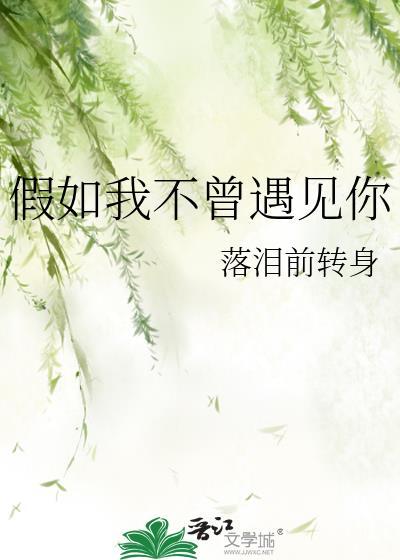 假如我不曾遇見你