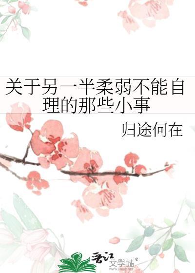 關于另一半柔弱不能自理的那些小事