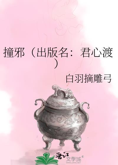 撞邪（出版名：君心渡）