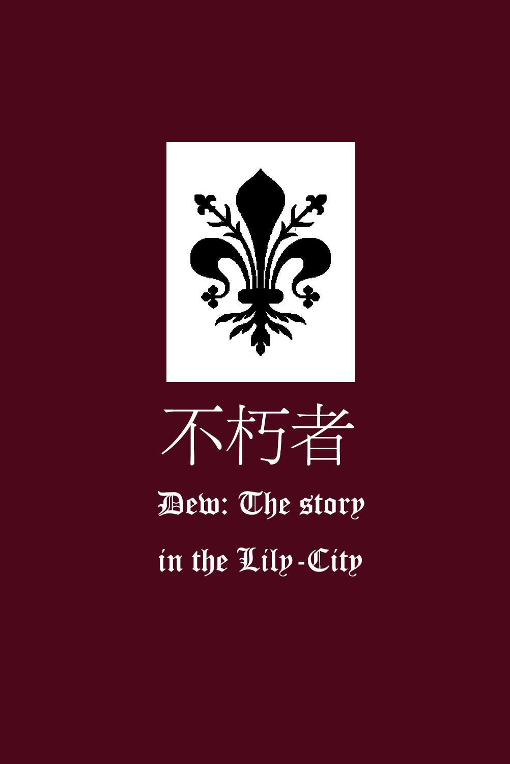 不朽者