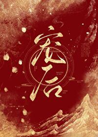 寵後