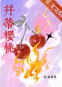 并蒂櫻桃