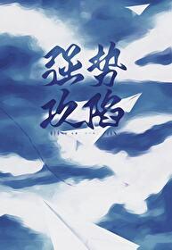 強勢攻陷[電競]