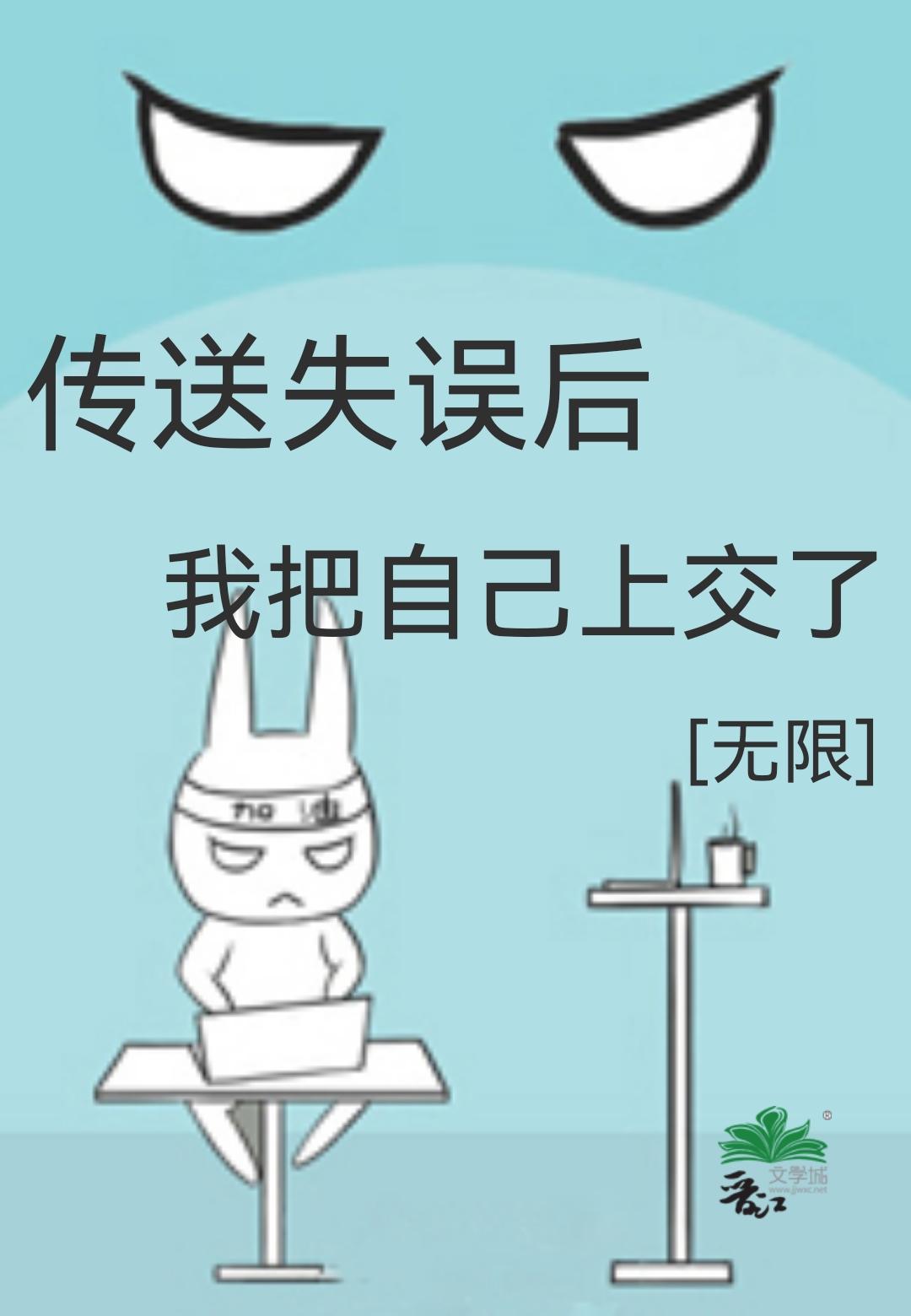傳送失誤後，我把自己上交了[無限]