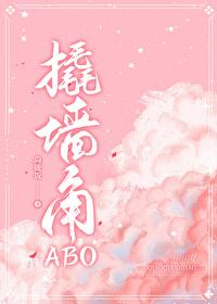 撬牆角ABO