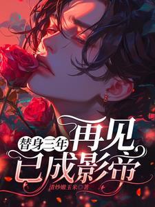 替身三年，再見已成影帝