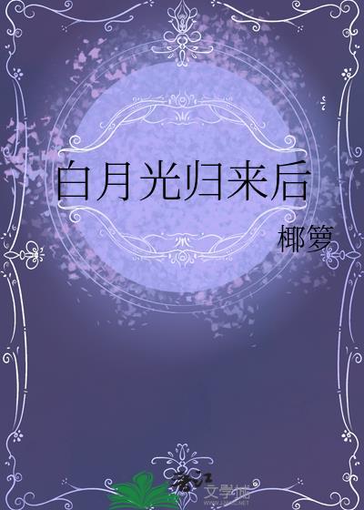 白月光歸來後