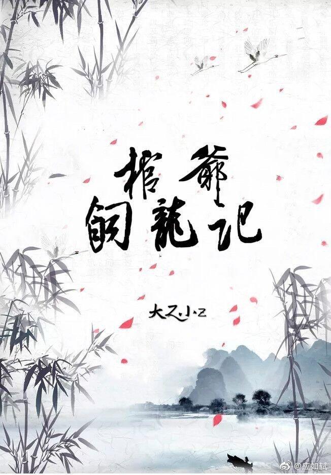 棺爺飼龍記