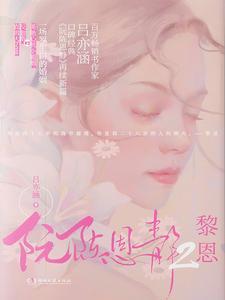 阮陳恩靜2·黎恩
