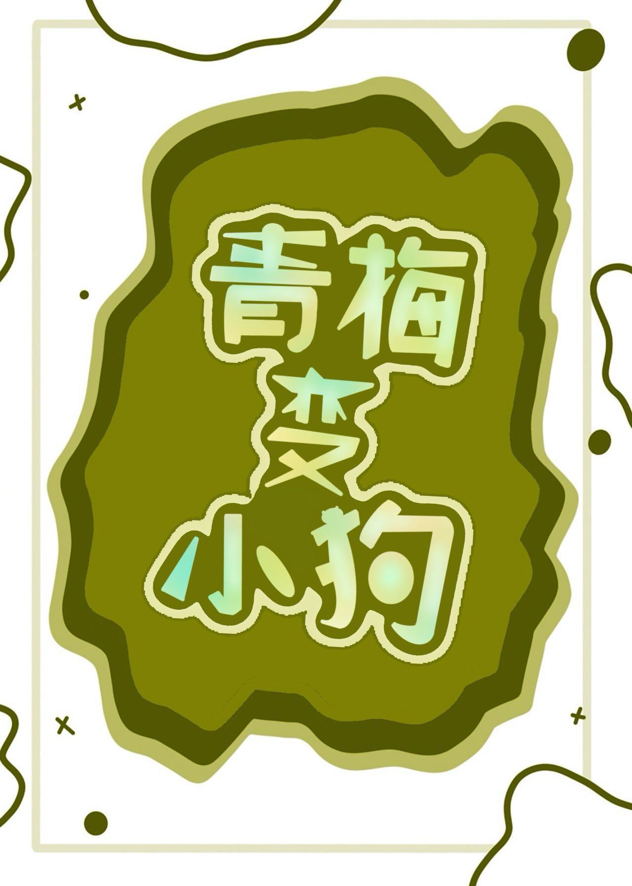 青梅變小狗