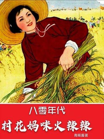 八零年代村花媽咪火辣辣