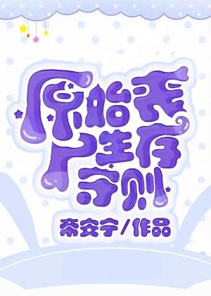 原始喪屍生存守則