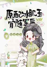 原配冰肌玉骨，随軍後被寵上天