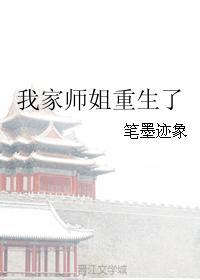 我家師姐重生了