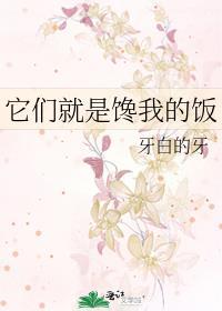 它們就是饞我的飯