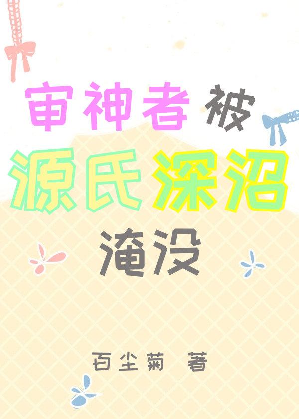 審神者被源氏深沼淹沒[刀亂]