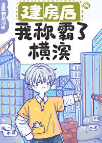 建房後我稱霸了橫濱