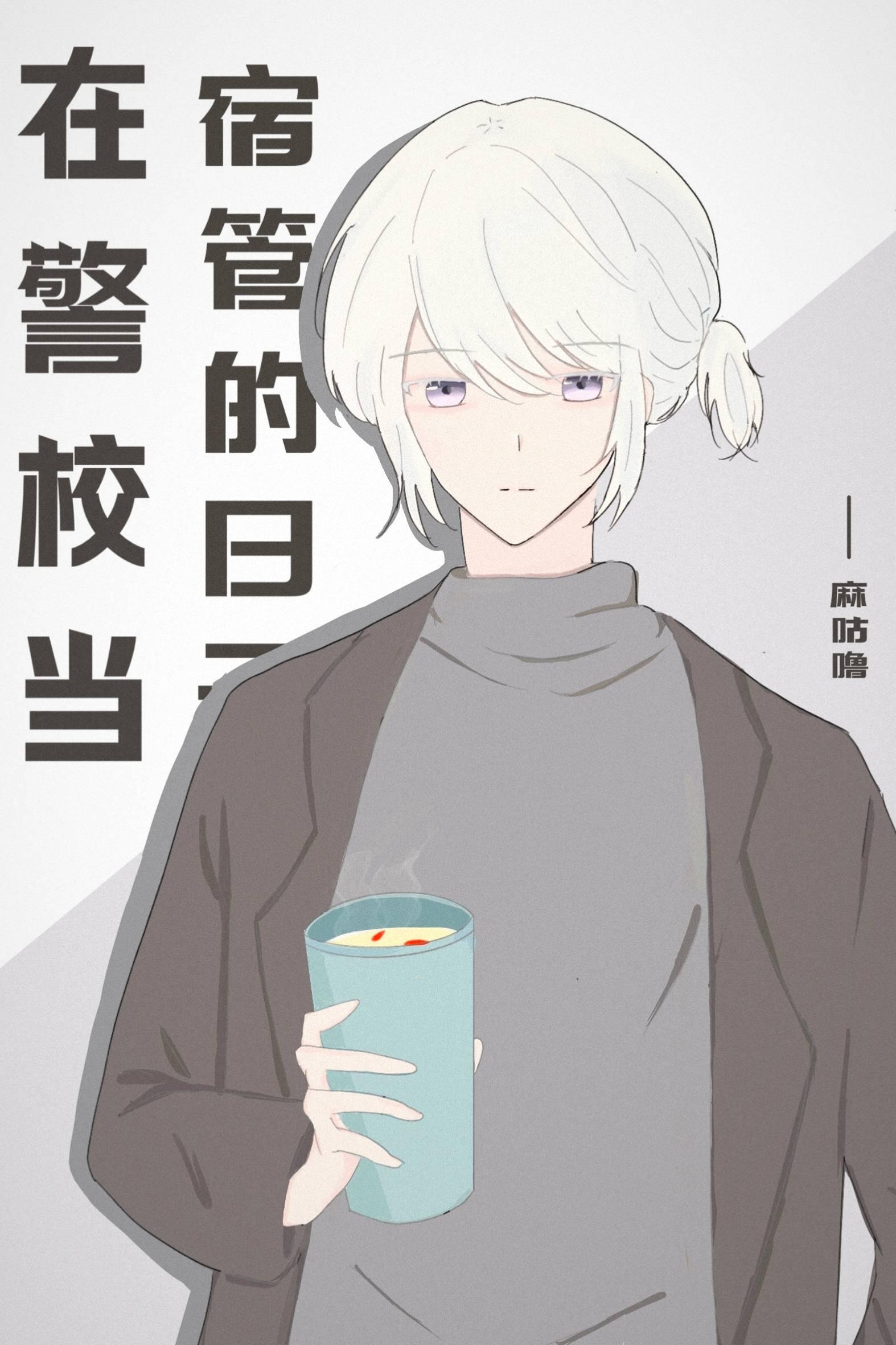 當五人組宿管的那些年