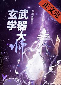玄學武器大師