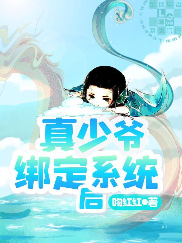 真少爺綁了系統後